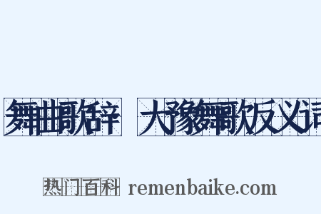 舞曲歌辞·大豫舞歌反义词是什么意思的图片